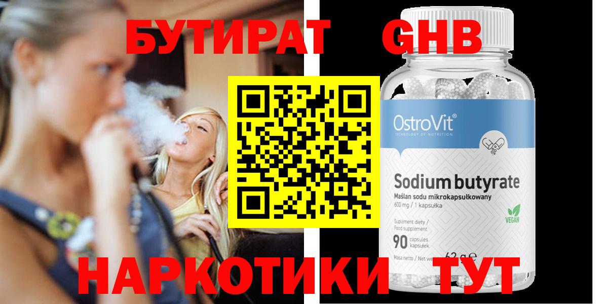 БУТИРАТ оксибутират Нижнеудинск