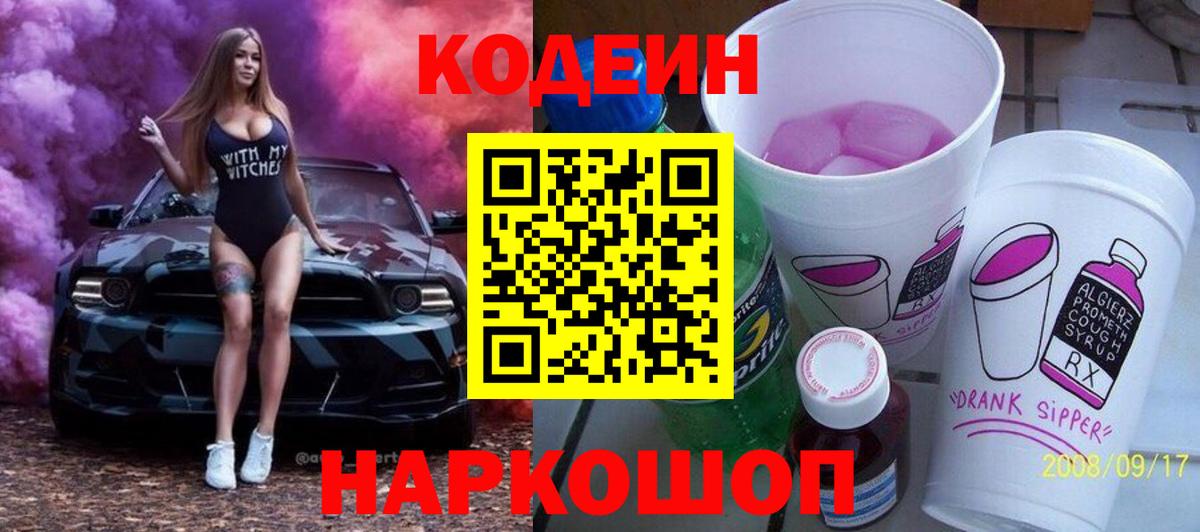 Codein напиток Lean (лин) Нижнеудинск